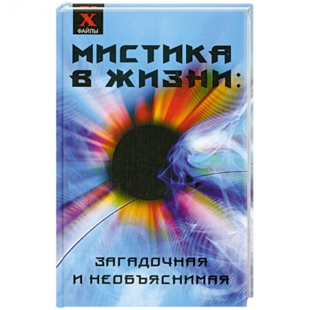 Книги, книга Мистика в жизни: загадочная и необъяснимая