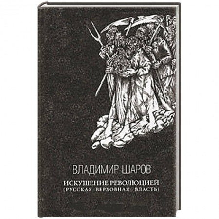 Книги, книга Искушение революцией