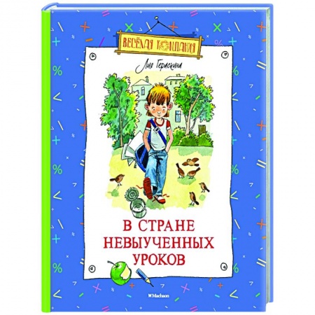 Проза для детей, книга В стране невыученных уроков