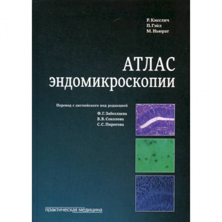 Медико-биологические дисциплины, книга Атлас эндомикроскопии
