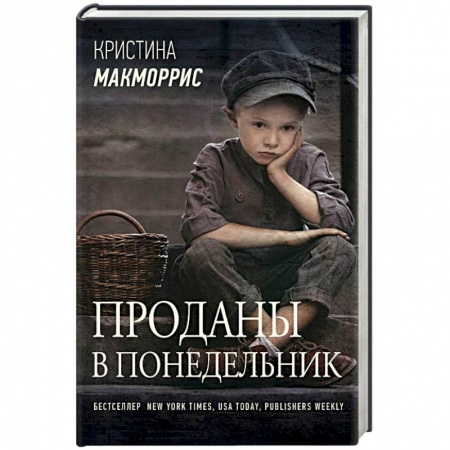 Классика, современная литература, книга Проданы в понедельник