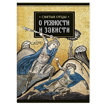 Книги, книга Святые отцы о ревности и зависти..