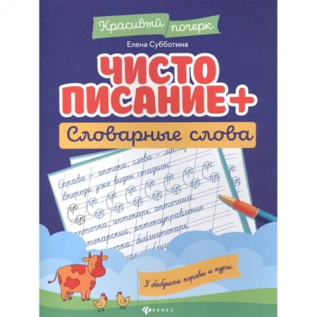 Дошкольникам, книга Чистописание + словарные слова