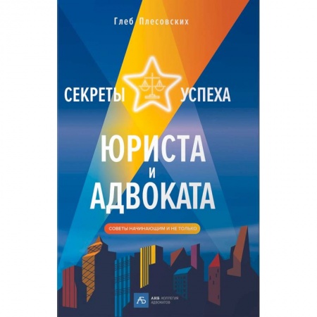 Общественные и гуманитарные науки, книга Секреты успеха юриста и адвоката. Советы начинающим и не только