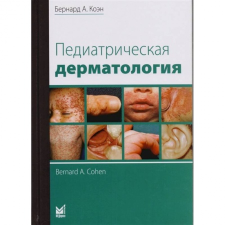 Специальная медицина, книга Педиатрическая дерматология