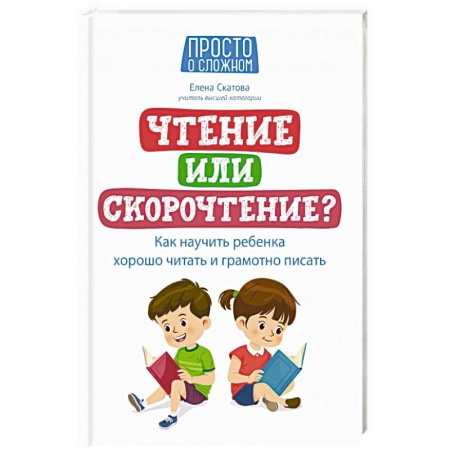 Книги для родителей, книга Чтение или скорочтение? Как научить ребенка хорошо читать и грамотно писать
