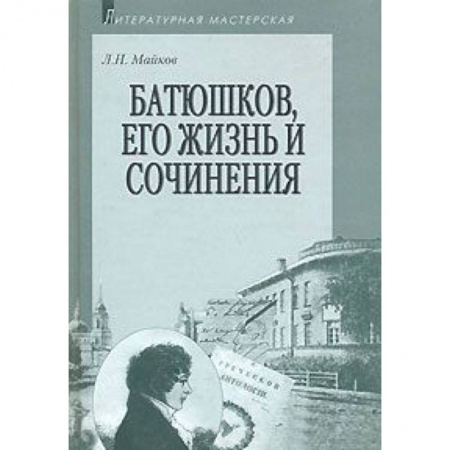 Книги, книга Батюшков, его жизнь и сочинения