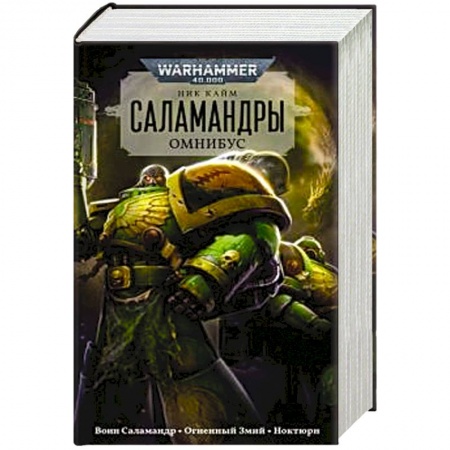 Фантастика, фэнтези, книга Саламандры.Омнибус