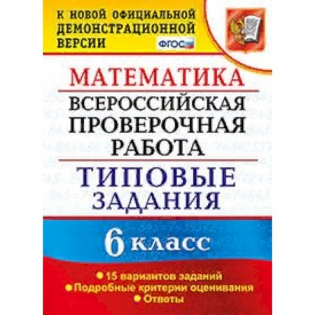 Школьникам и абитуриентам, книга Математика. 6 класс. Всероссийская проверочная работа. Типовые задания. 15 вариантов заданий. Подробные критерии оценивания. ФГОС