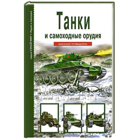 Книги, книга Танки и самоходные орудия
