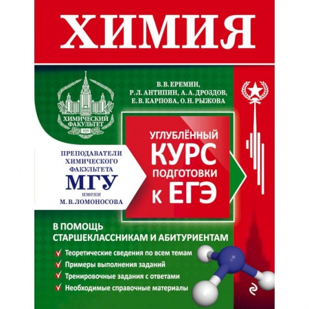 Школьникам и абитуриентам, книга Химия. Углубленный курс подготовки к ЕГЭ