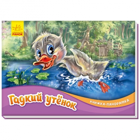 Книги для самых маленьких (0-3 года), книга Гадкий утёнок