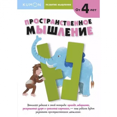 Книги для дошкольников (4-6 лет), книга Развитие мышления. Пространственное мышление