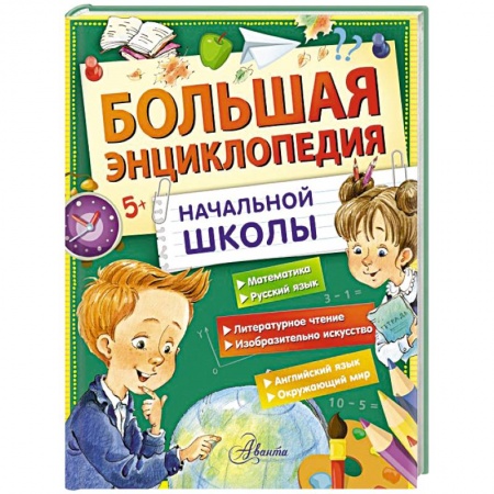 Познавательная литература, книга Большая энциклопедия начальной школы