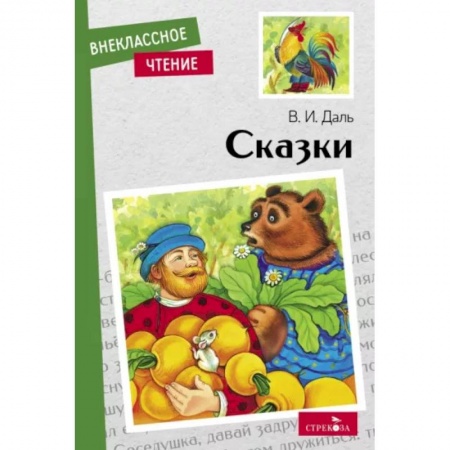 Сказки, книга В.И.Даль. Сказки