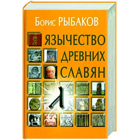 От Руси до России, книга Язычество древних славян
