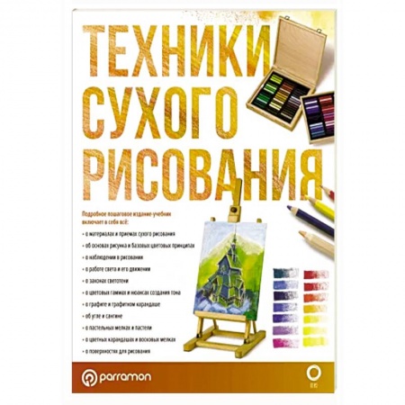 Культура, искусство, книга Техники сухого рисования