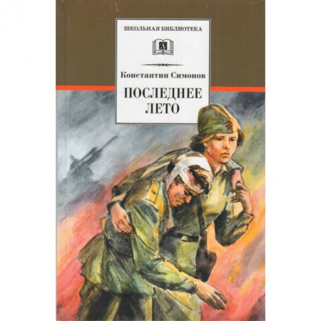 Проза для детей, книга Последнее лето