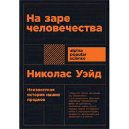 Естественные науки, книга На заре человечества