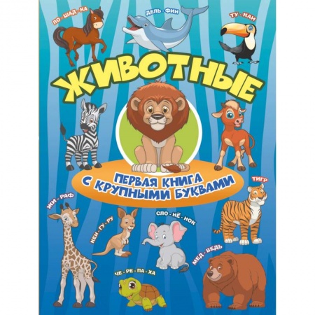 Познавательная литература, книга Животные. Первая книга с крупными буквами