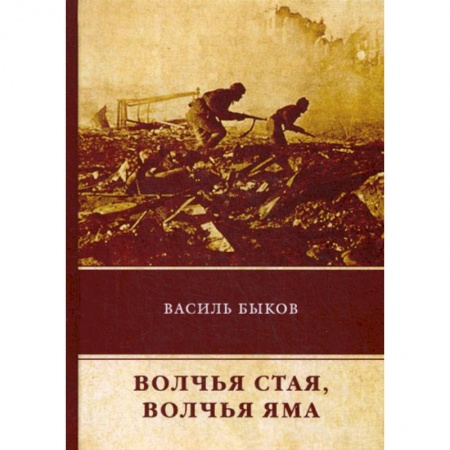 Классика, современная литература, книга Волчья стая. Волчья яма
