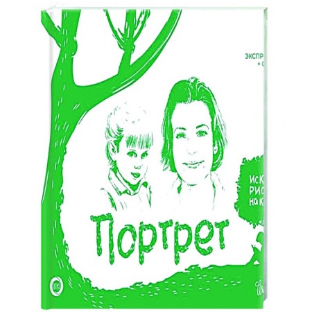 Рисование, живопись, книга Портрет. Экспресс-курс + скетчбук