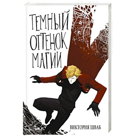 Фантастика, фэнтези, книга Темный оттенок магии