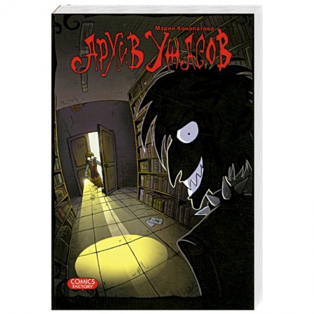 Книги, книга Архив ужасов