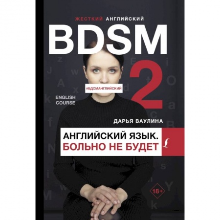 Изучение языков, книга Жесткий английский. Больно не будет/#БДСМанглийский