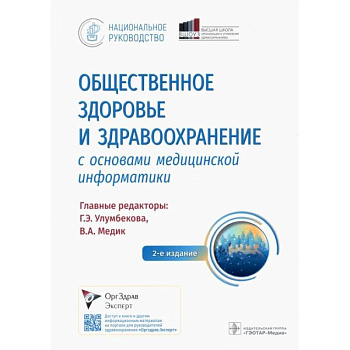 Общественное здоровье и здравоохранение с основами медицинской информатики. Национальное руководство Общественное здоровье и здравоохранение с основами медицинской информатики. Национальное руководство