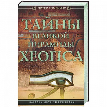 Тайны Великой пирамиды Хеопса. Загадки двух тысячелетий Тайны Великой пирамиды Хеопса. Загадки двух тысячелетий