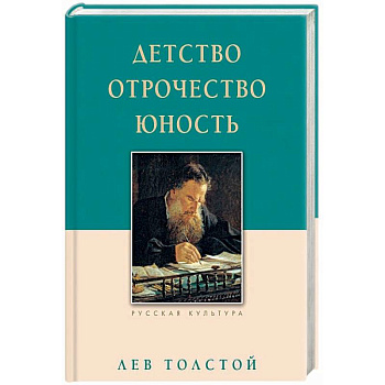Детство. Отрочество. Юность
