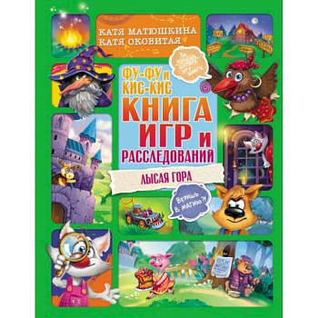 Фу-Фу и Кис-Кис. Книга игр и расследований. Лысая гора Фу-Фу и Кис-Кис. Книга игр и расследований. Лысая гора