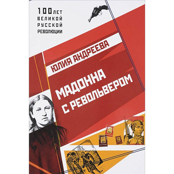 Мадонна с револьвером