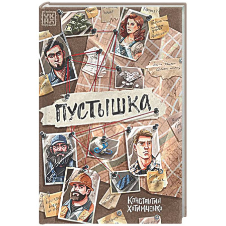 Детективы, триллеры, книга Пустышка
