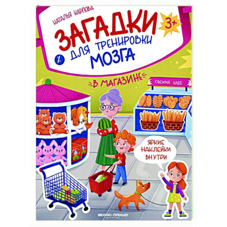 Досуг, творчество и кулинария, книга В магазине: книжка с наклейками