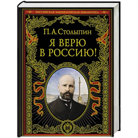 От Руси до России, книга Я верю в Россию!