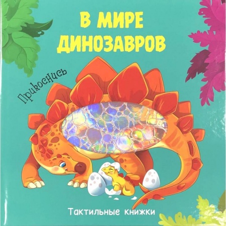 Книги для самых маленьких (0-3 года), книга В мире динозавров.Прикоснись