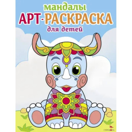 Досуг, творчество и кулинария, книга Мандалы. Вып.8. Носорог