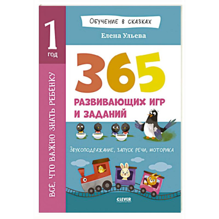 Дошкольникам, книга Все, что важно знать ребенку. 1 год. 365 веселых игр и развивающих заданий на каждый день