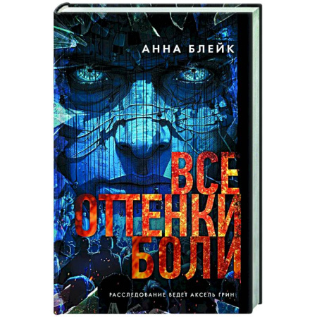 Детективы, триллеры, книга Все оттенки боли