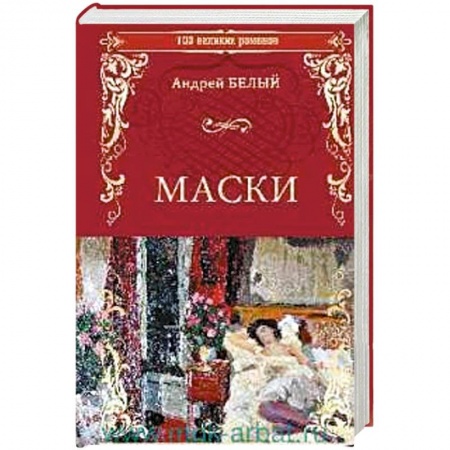 Классика, современная литература, книга Маски
