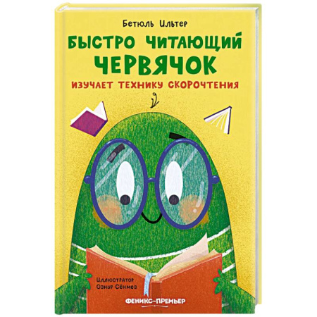 Сказки, книга Быстро читающий червячок изучает технику скорочтения