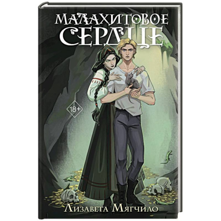 Фантастика, фэнтези, книга Проклятая деревня. Малахитовое сердце (#2)