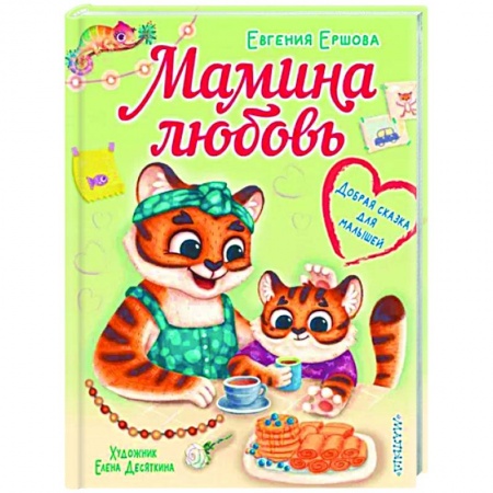 книга Мамина любовь. Добрая сказка для малышей с доставкой по Франции Сказки, книга Мамина любовь. Добрая сказка для малышей
