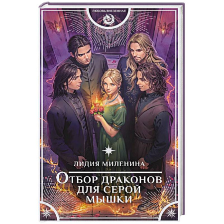 Фантастика, фэнтези, книга Отбор драконов для серой мышки
