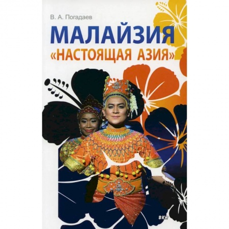История городов, книга Малайзия. «Настоящая Азия»