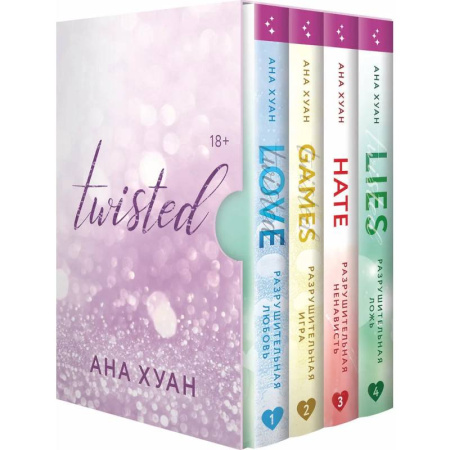 Классика, современная литература, книга Цикл TWISTED в подарочном футляре