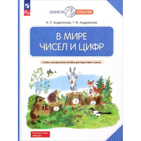 Дошкольникам, книга В мире чисел и цифр. 5-7 лет. Учебно-методическое пособие для подготовки к школе. ФГОС ДО