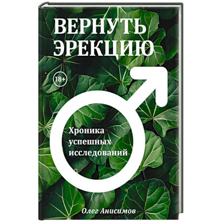Специальная медицина, книга Вернуть эрекцию! Хроника успешных исследований